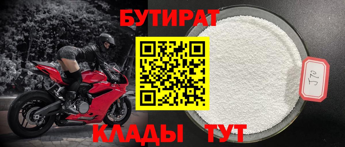 Бутират  БУТИРАТ жидкий экстази  Вход с VPN  Железногорск 