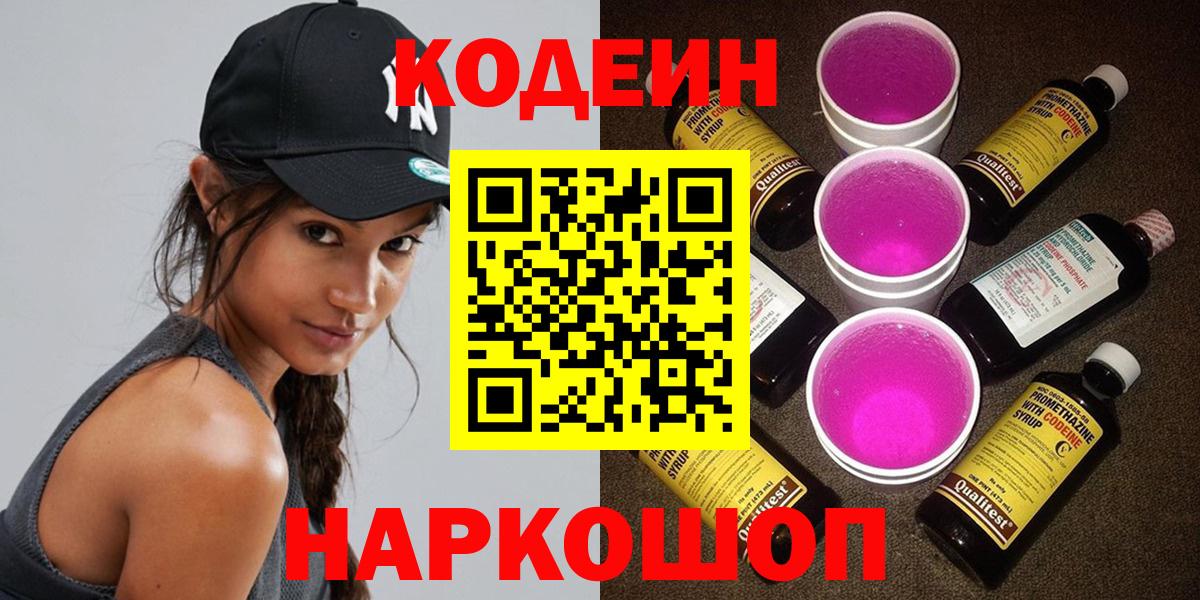 Codein напиток Lean (лин)  Кодеин Purple Drank  Вход с VPN  Железногорск 