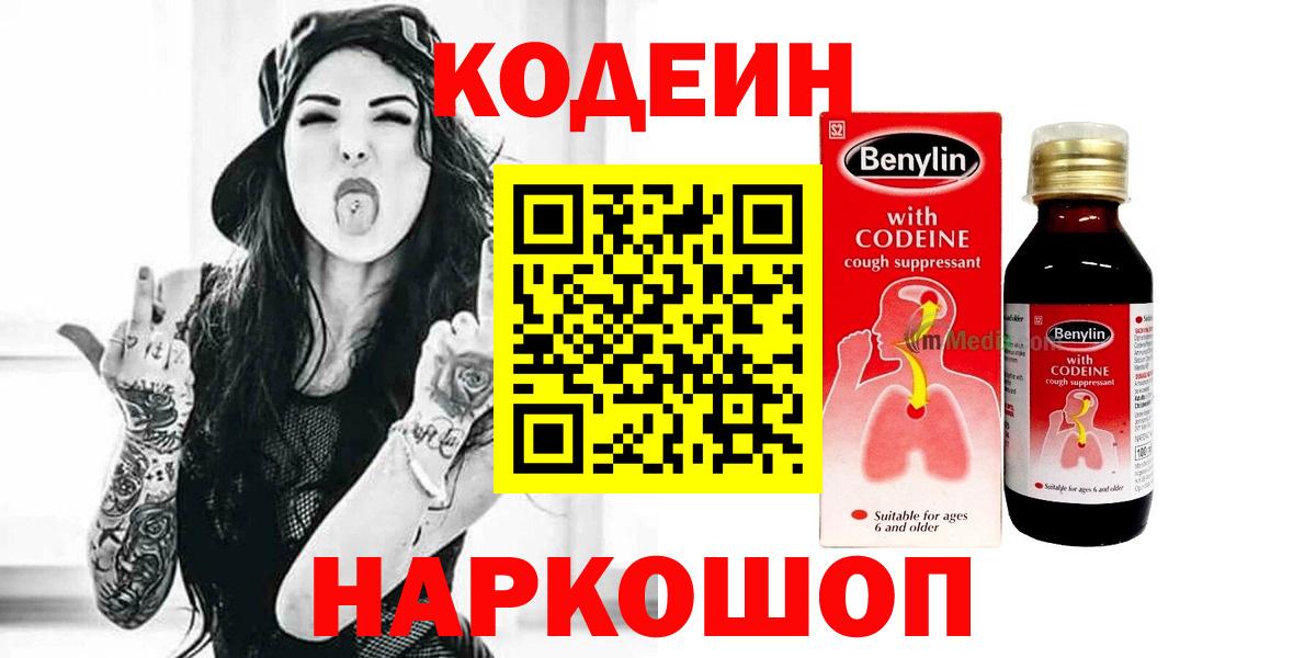 Codein напиток Lean (лин) Железногорск